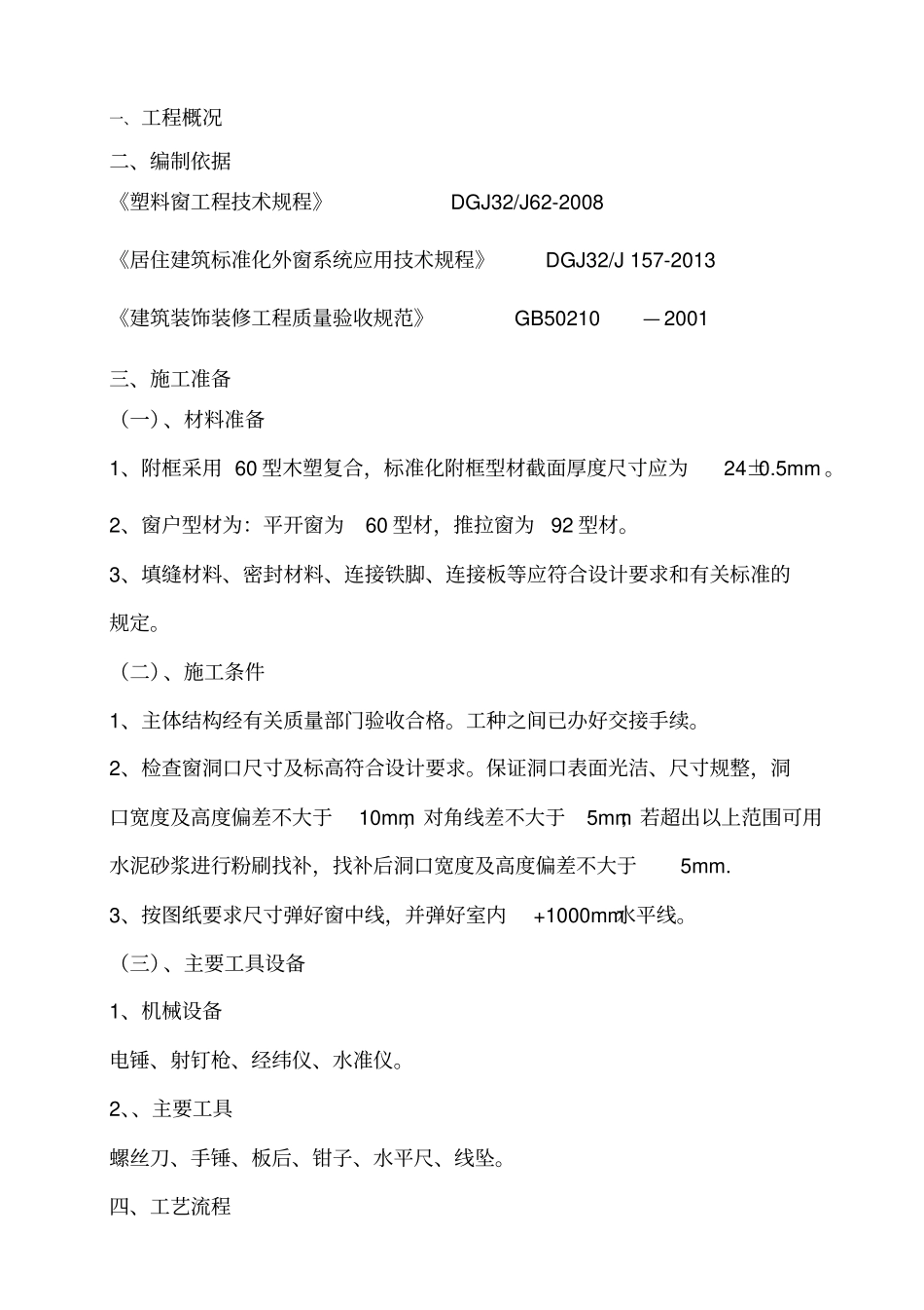 塑钢窗安装施工方案_第1页