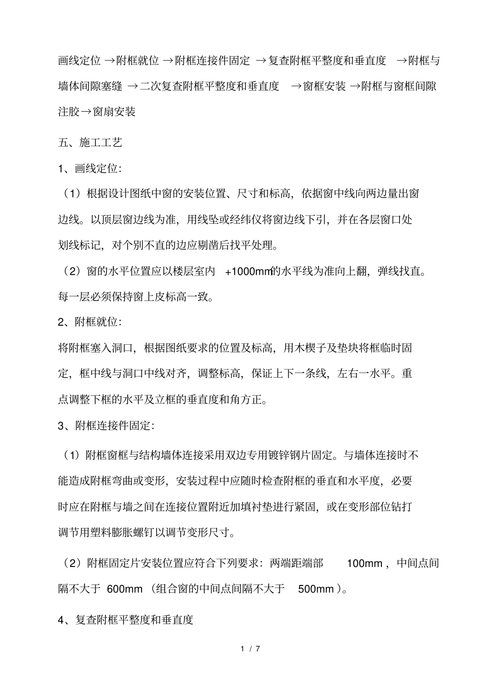 塑钢窗安装施工方案_第2页