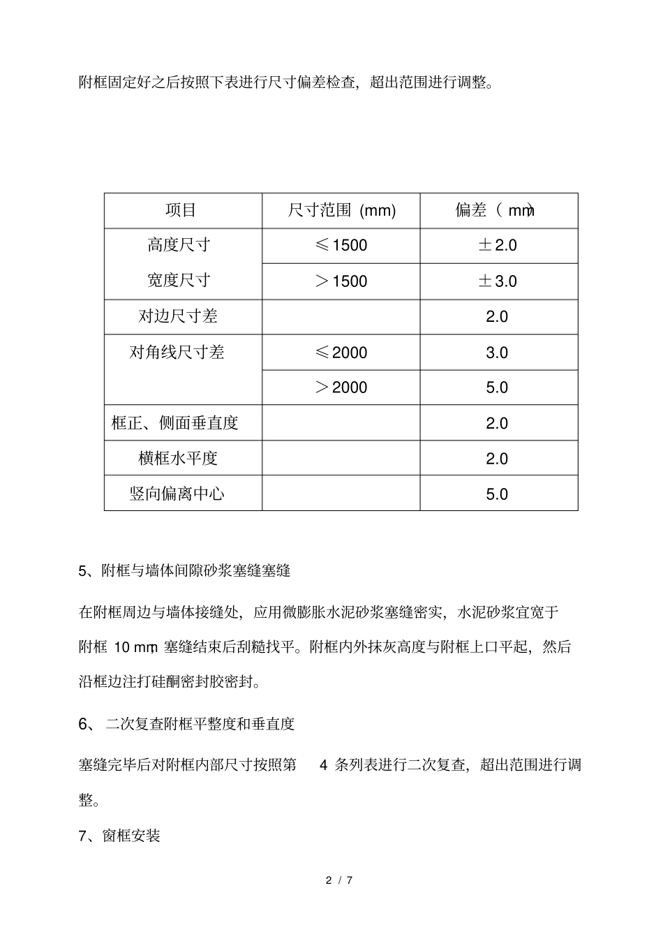 塑钢窗安装施工方案_第3页
