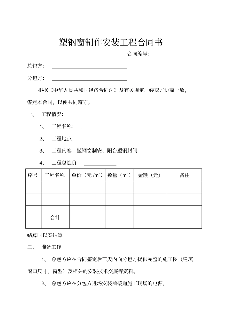 塑钢窗制作安装工程合同书_第1页