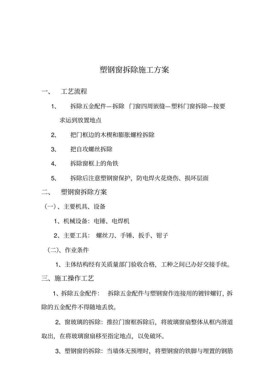 塑钢窗拆除与安装施工方案分析_第2页