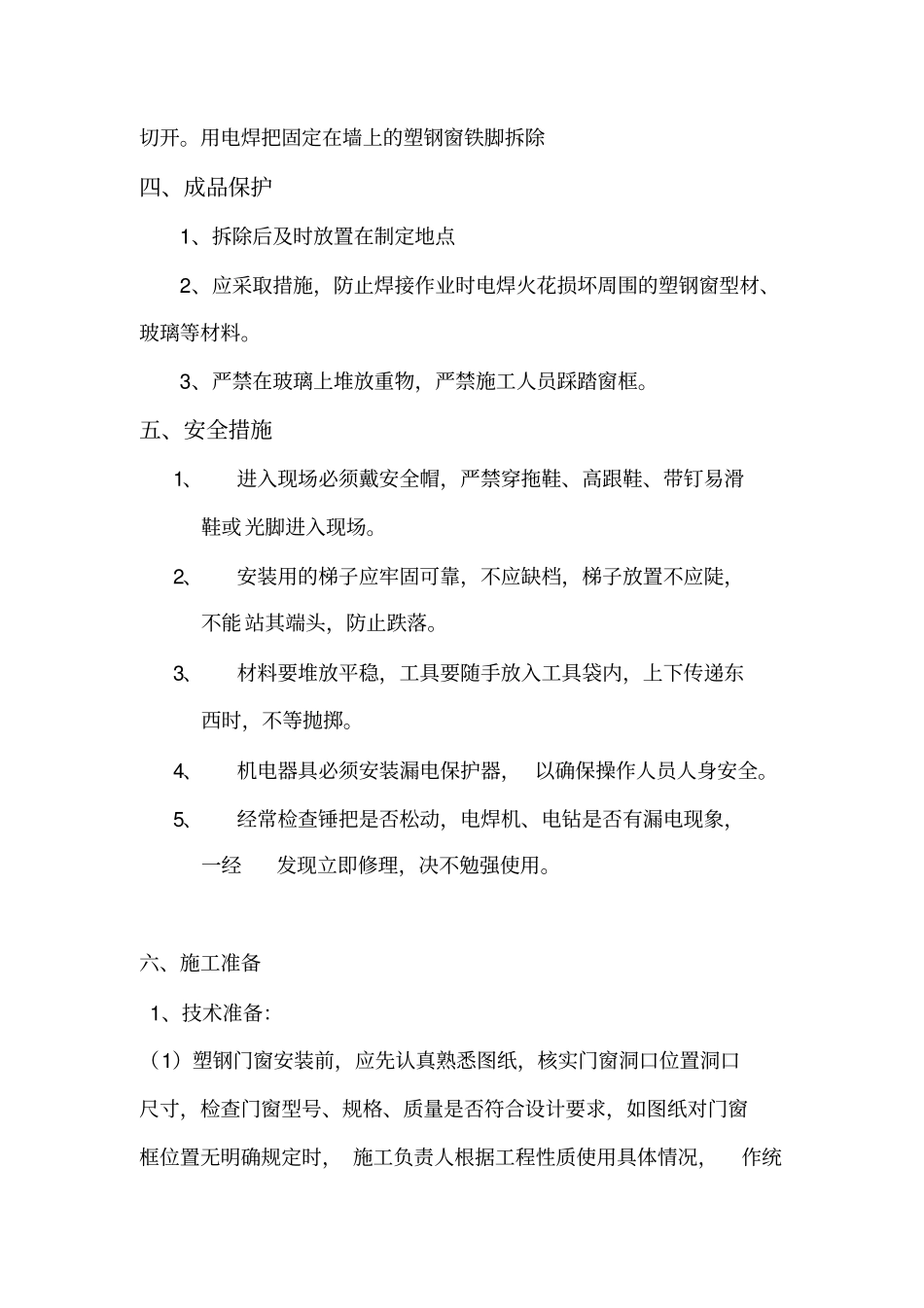 塑钢窗拆除与安装施工方案分析_第3页