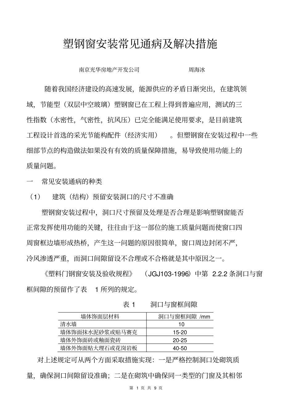 塑钢窗安装常见通病及解决措施_第1页
