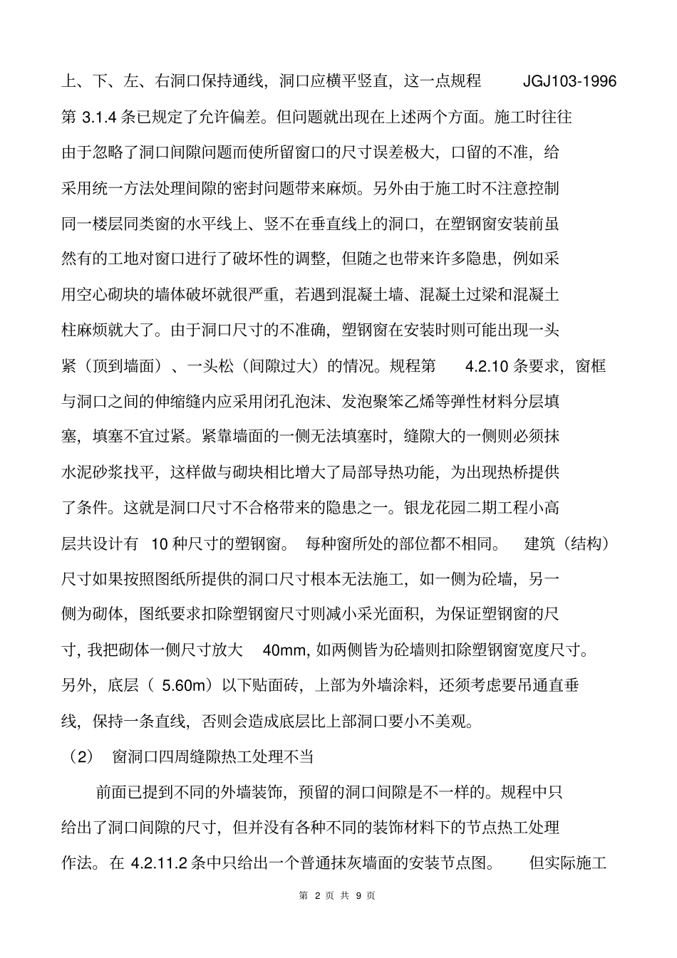 塑钢窗安装常见通病及解决措施_第2页