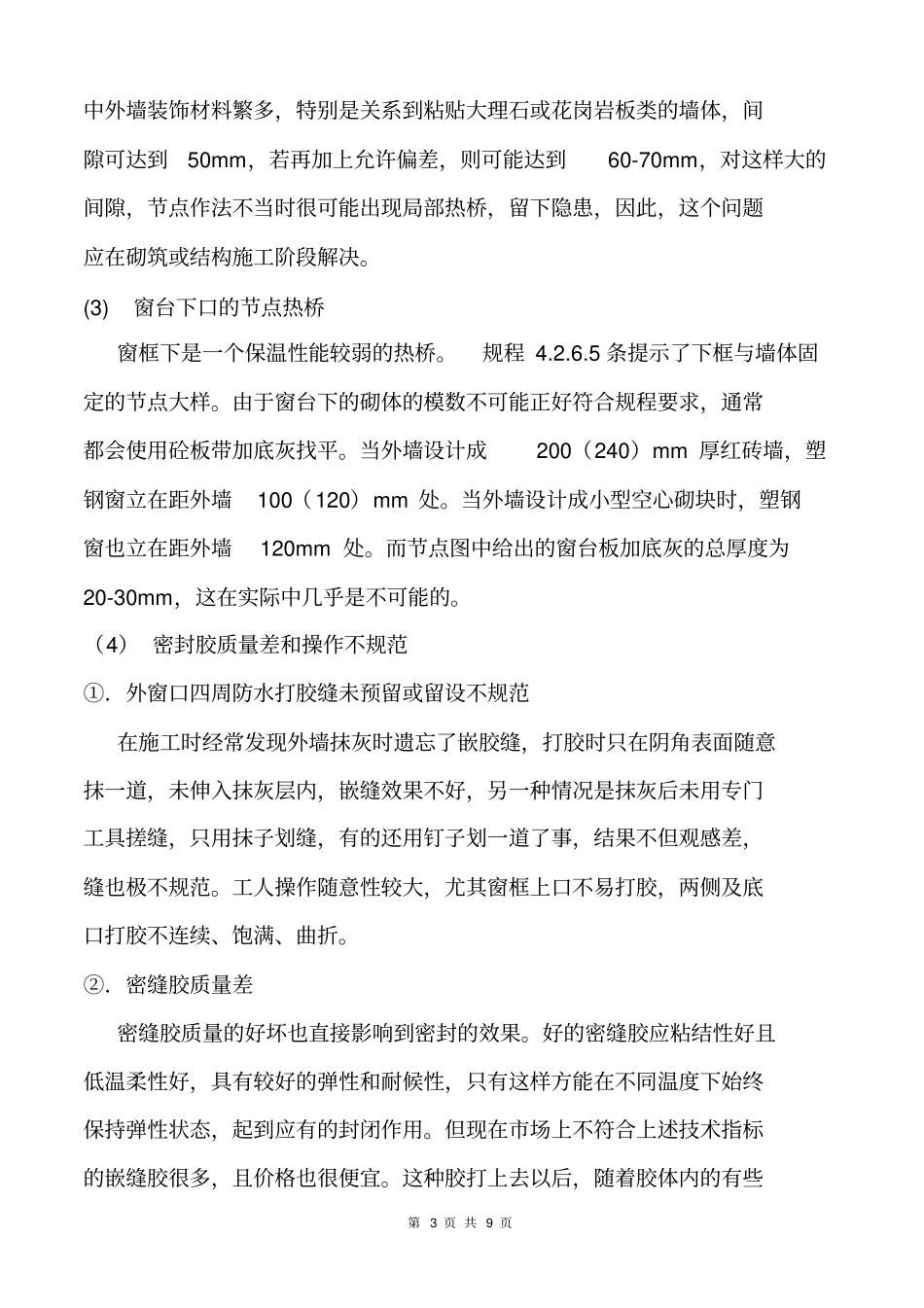塑钢窗安装常见通病及解决措施_第3页
