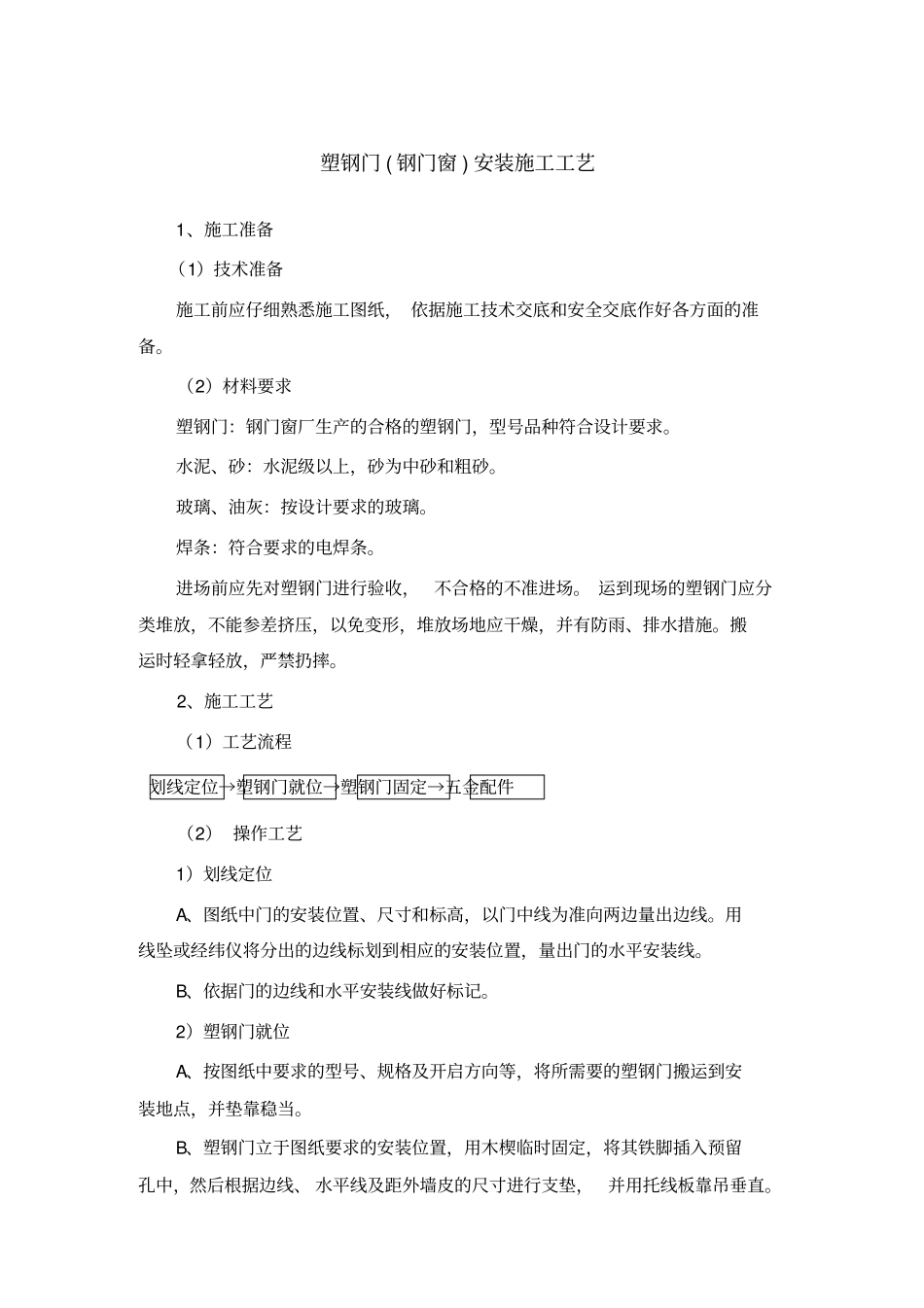 塑钢门安装施工工艺_第1页