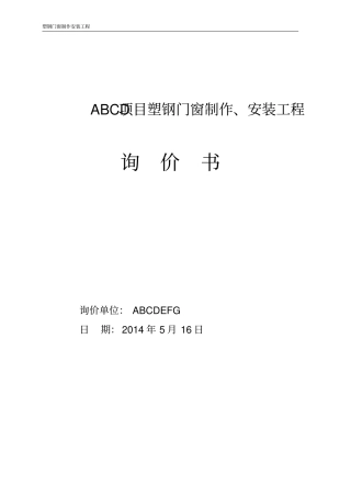 塑钢门窗制作安装工程询价书