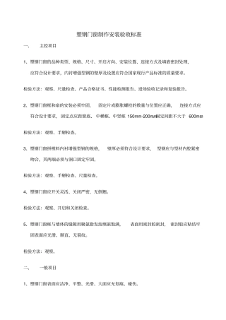 塑钢门窗制作安装验收标准