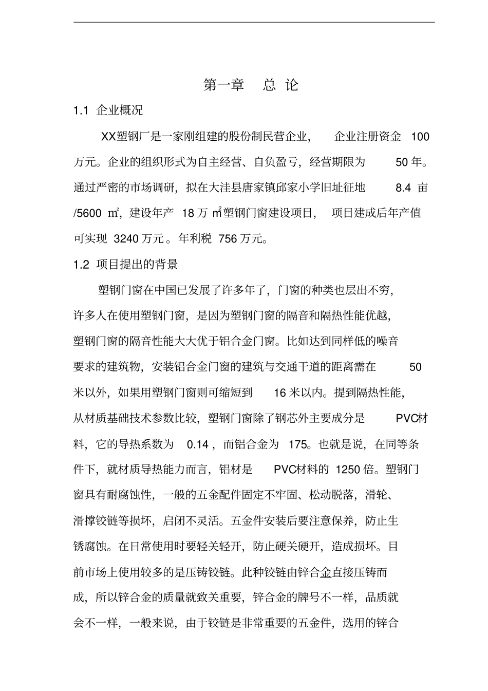 塑钢门窗厂建设项目可行性研究报告_第2页