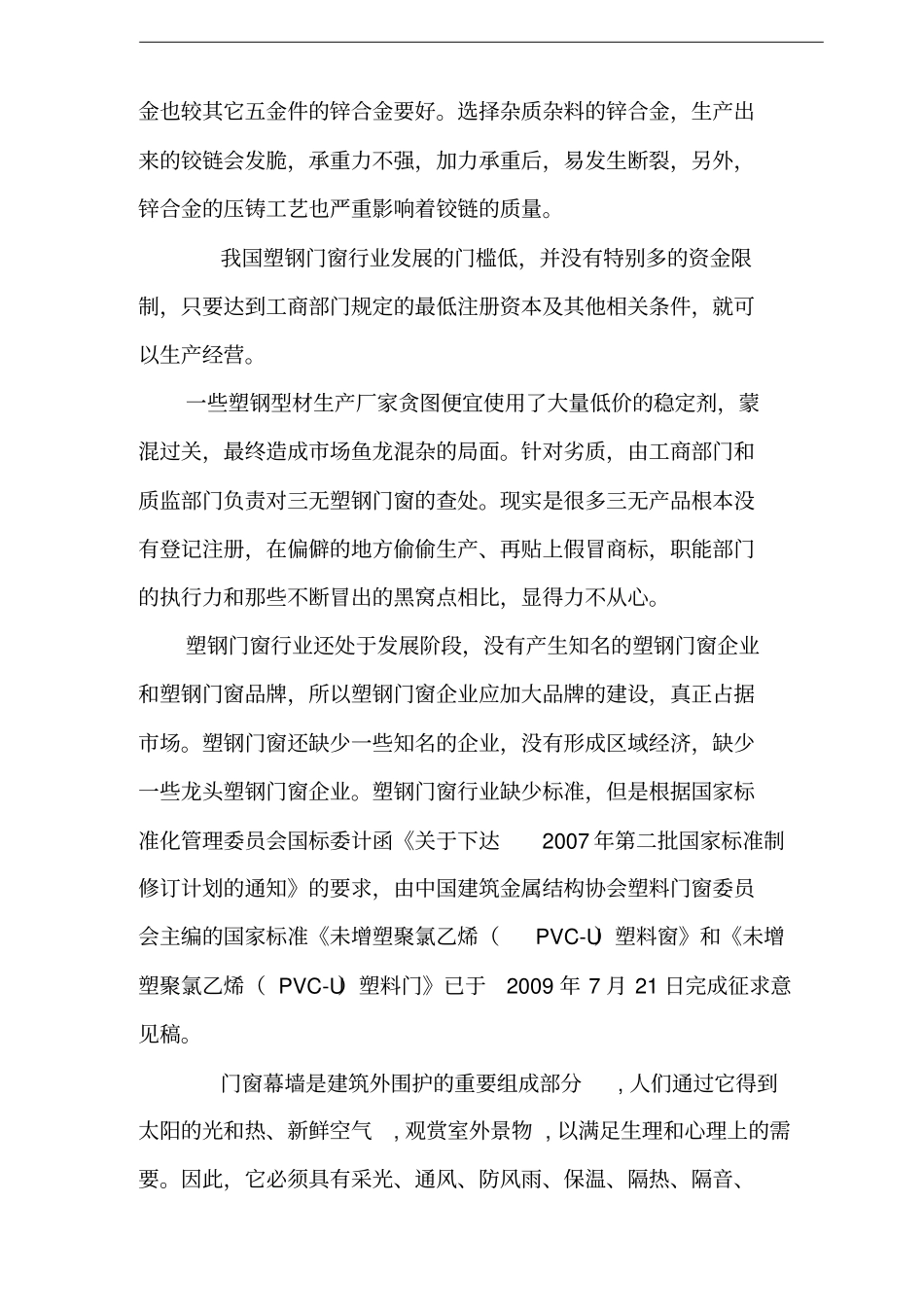 塑钢门窗厂建设项目可行性研究报告_第3页