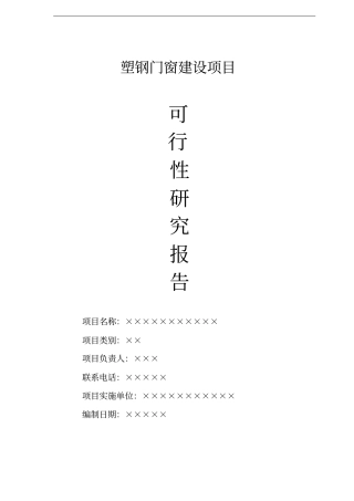 塑钢门窗厂建设项目可行性研究报告