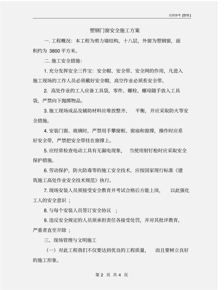 塑钢门窗安全施工方案_第2页
