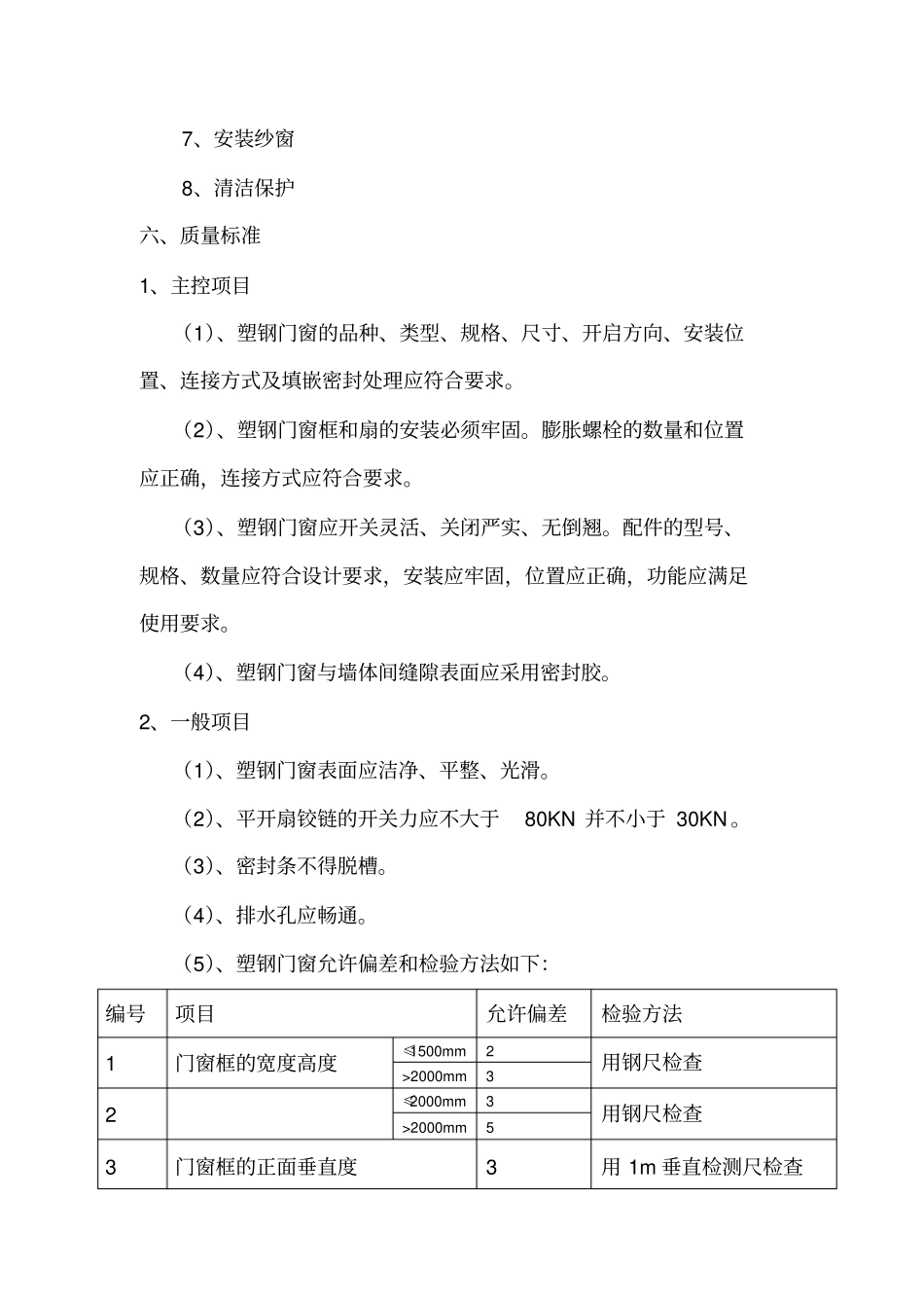 塑钢窗施工方案_第3页