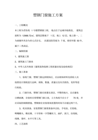 塑钢窗施工方案