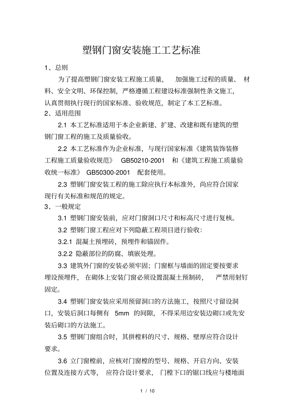 塑钢门窗安装施及验收标准_第1页