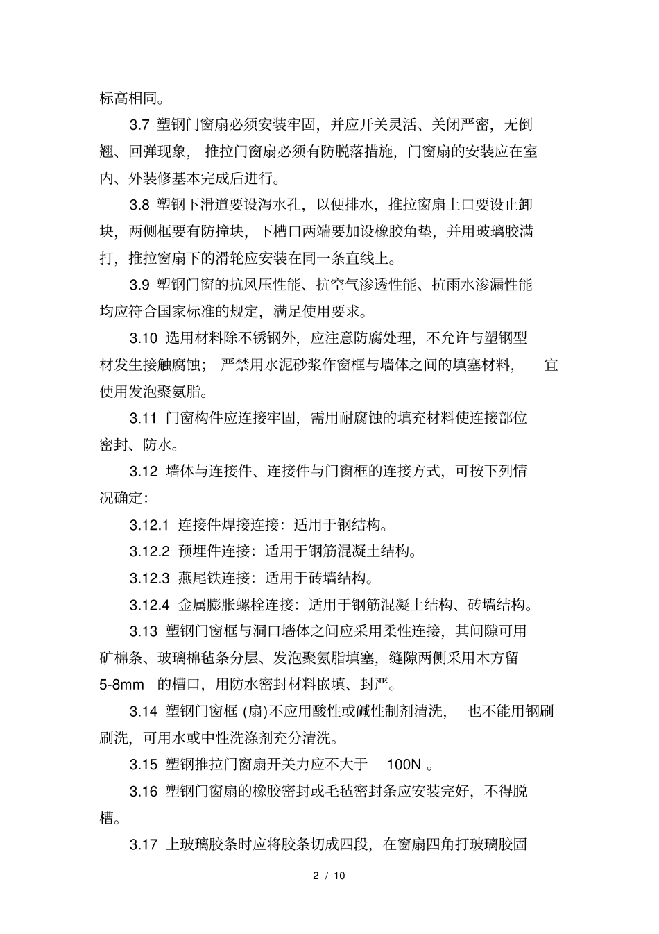 塑钢门窗安装施及验收标准_第2页