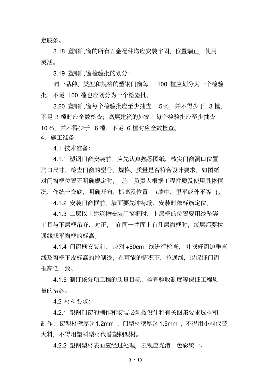 塑钢门窗安装施及验收标准_第3页