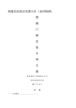 塑钢门窗安装施工方案要点