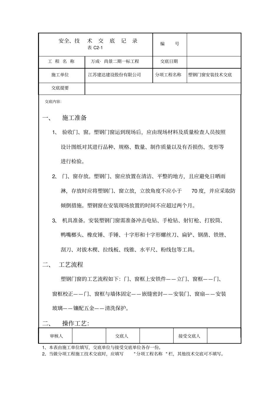 塑钢门窗安装安全技术交底_第1页