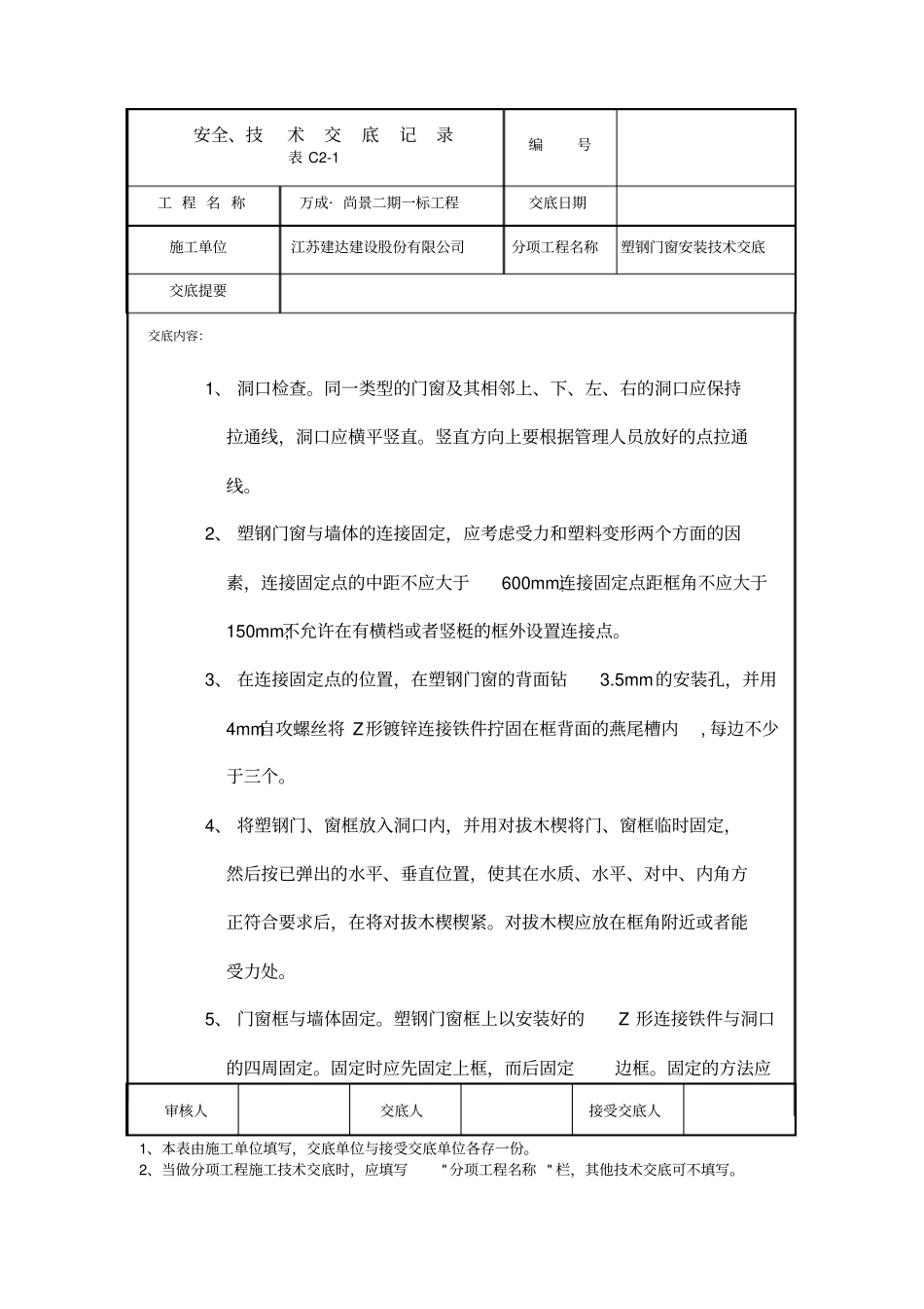 塑钢门窗安装安全技术交底_第2页