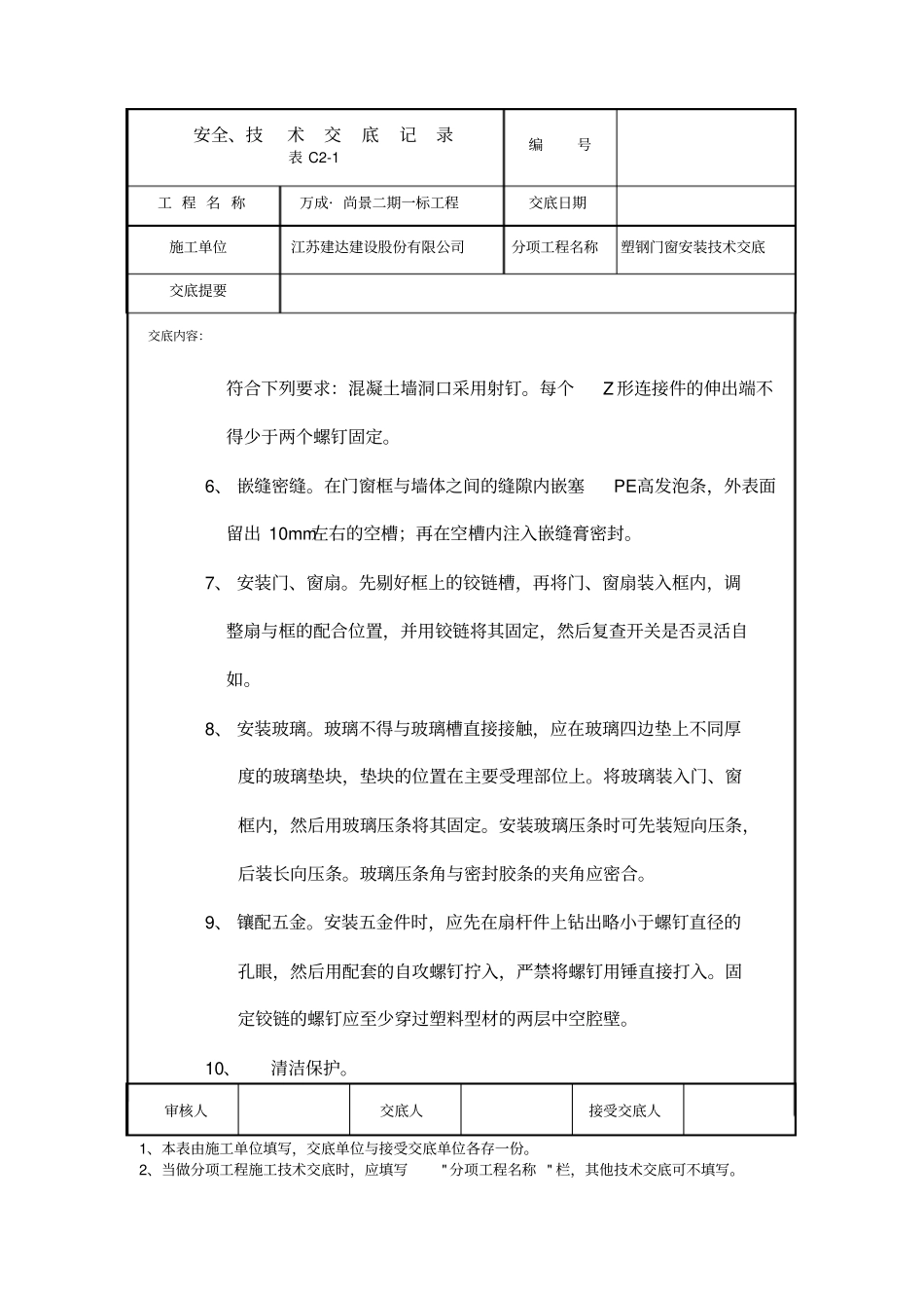 塑钢门窗安装安全技术交底_第3页