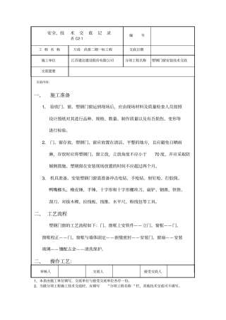 塑钢门窗安装安全技术交底