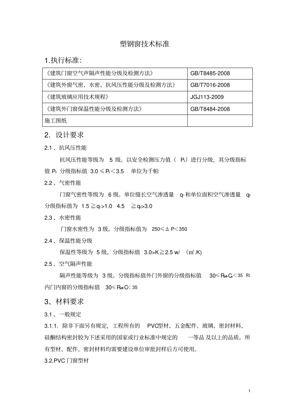 塑钢窗技术标准_第1页