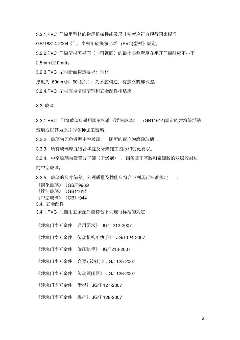 塑钢窗技术标准_第2页