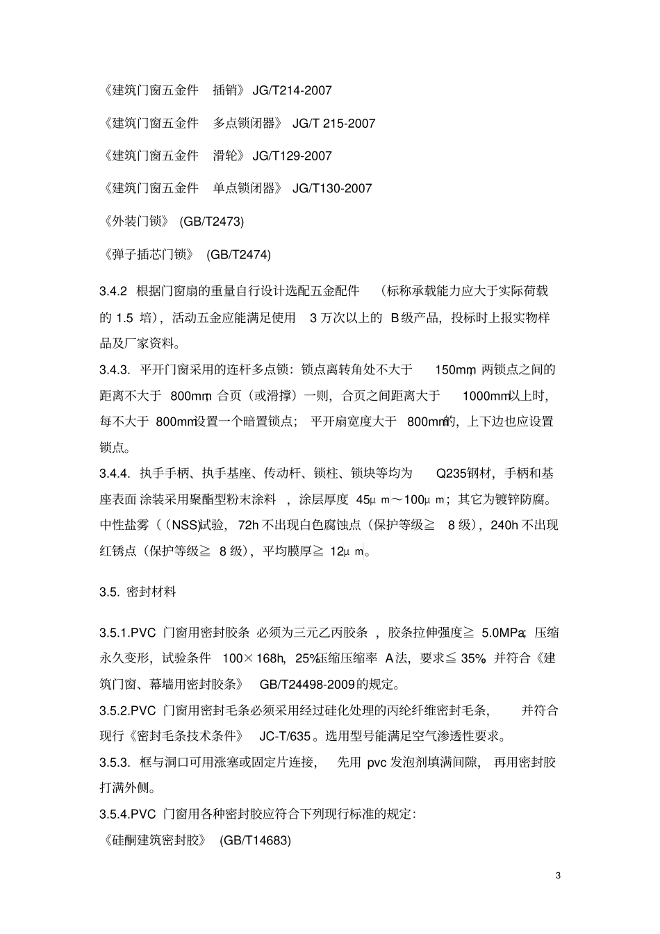 塑钢窗技术标准_第3页