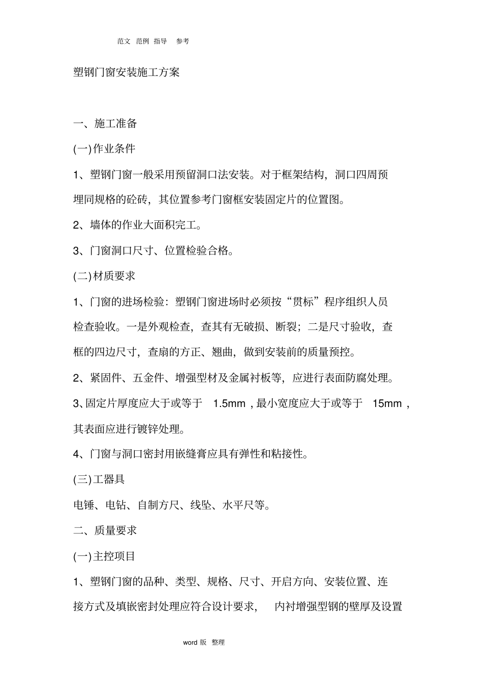 塑钢门窗安装工程施工方案_第1页