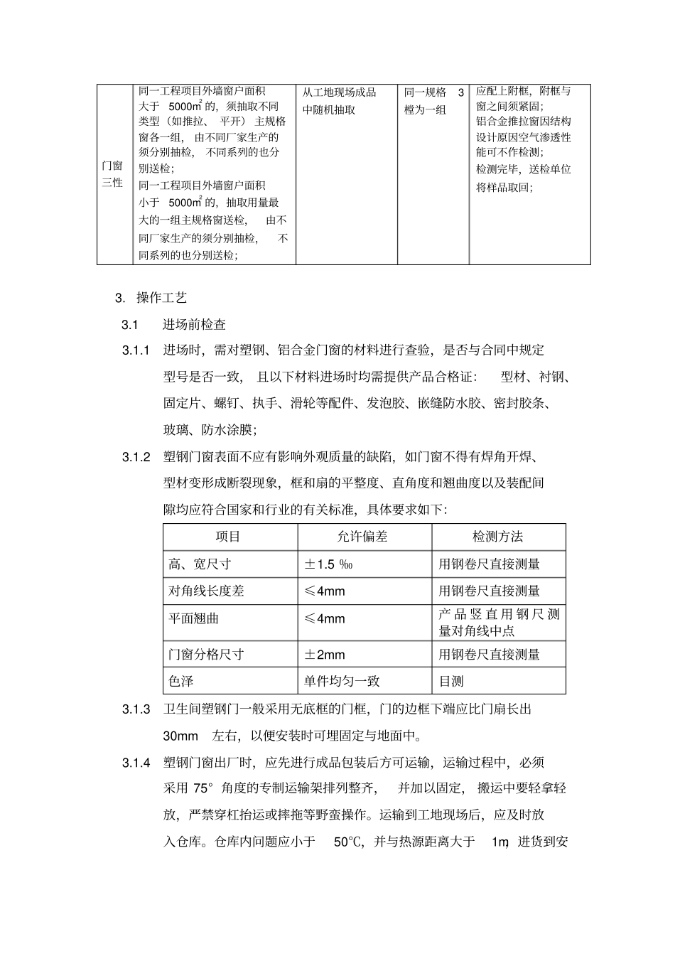 塑钢门窗安装工程管理制度_第2页