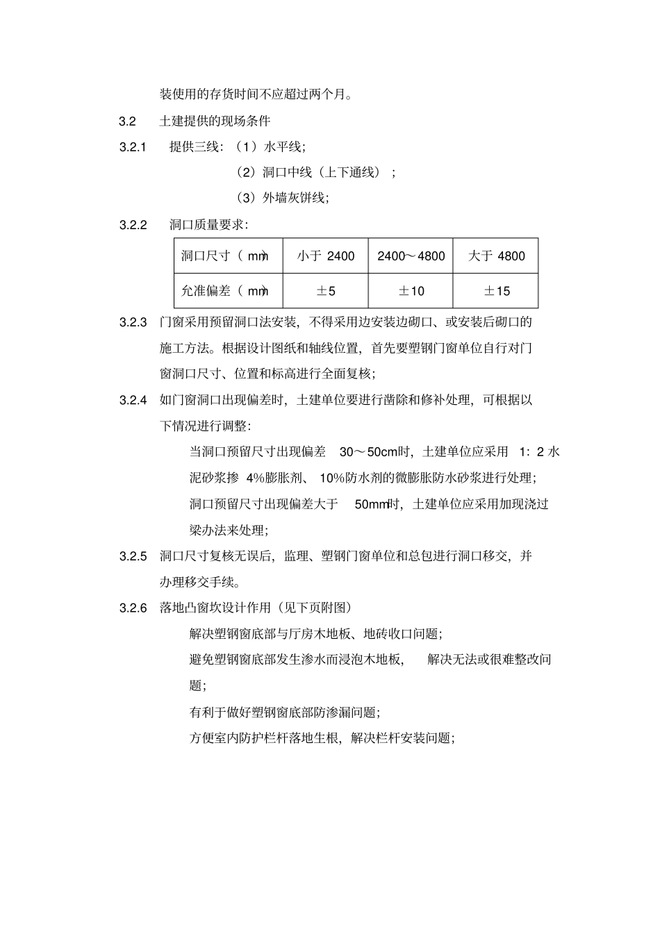 塑钢门窗安装工程管理制度_第3页