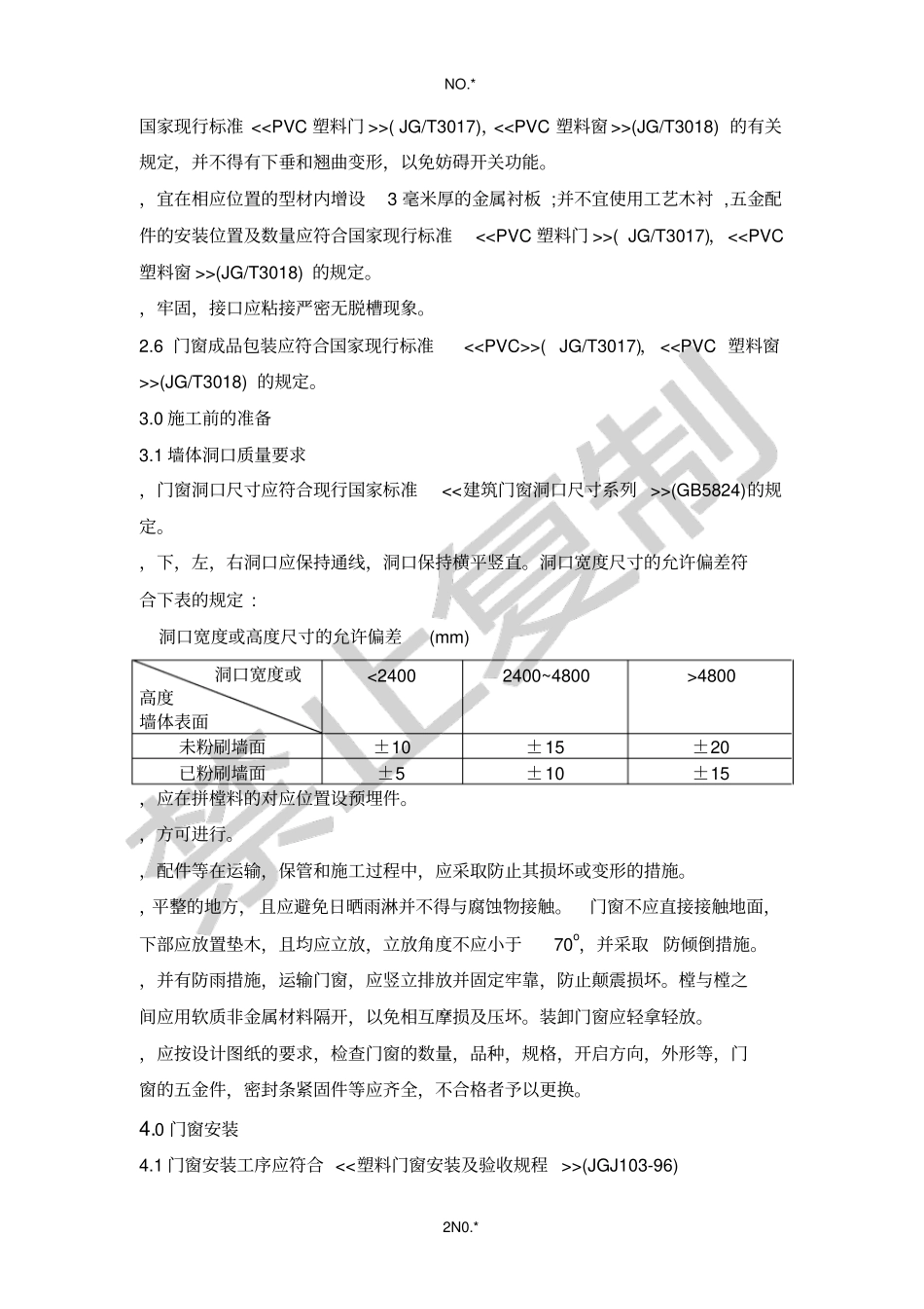塑钢门窗安装监理实施细则_第2页