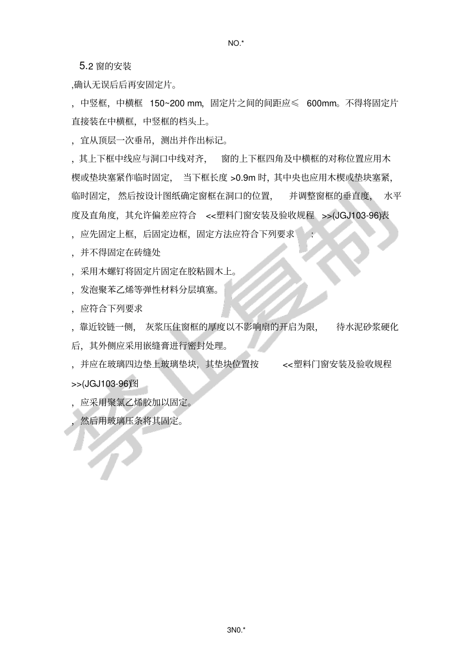 塑钢门窗安装监理实施细则_第3页