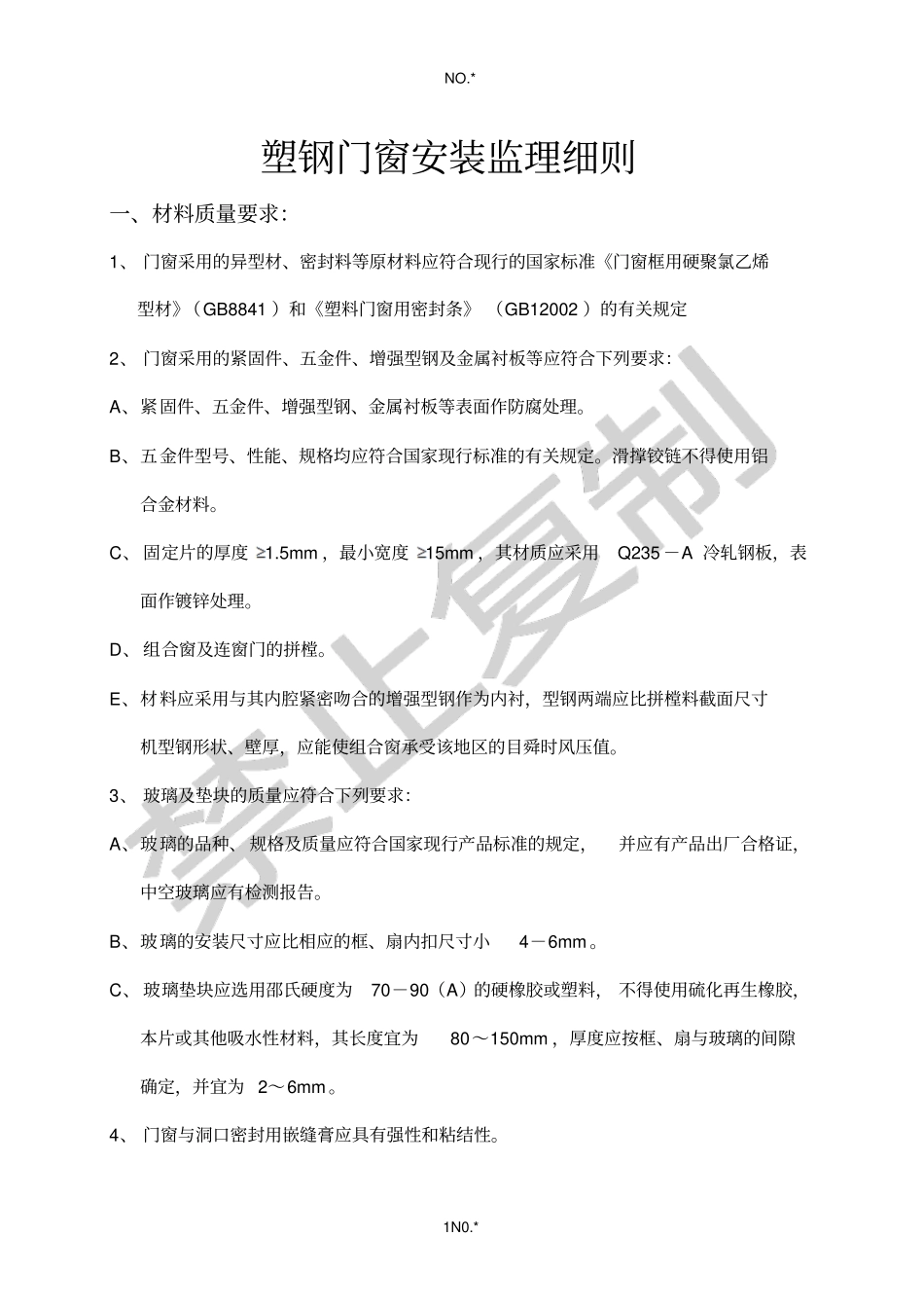 塑钢门窗安装监理细则_第1页