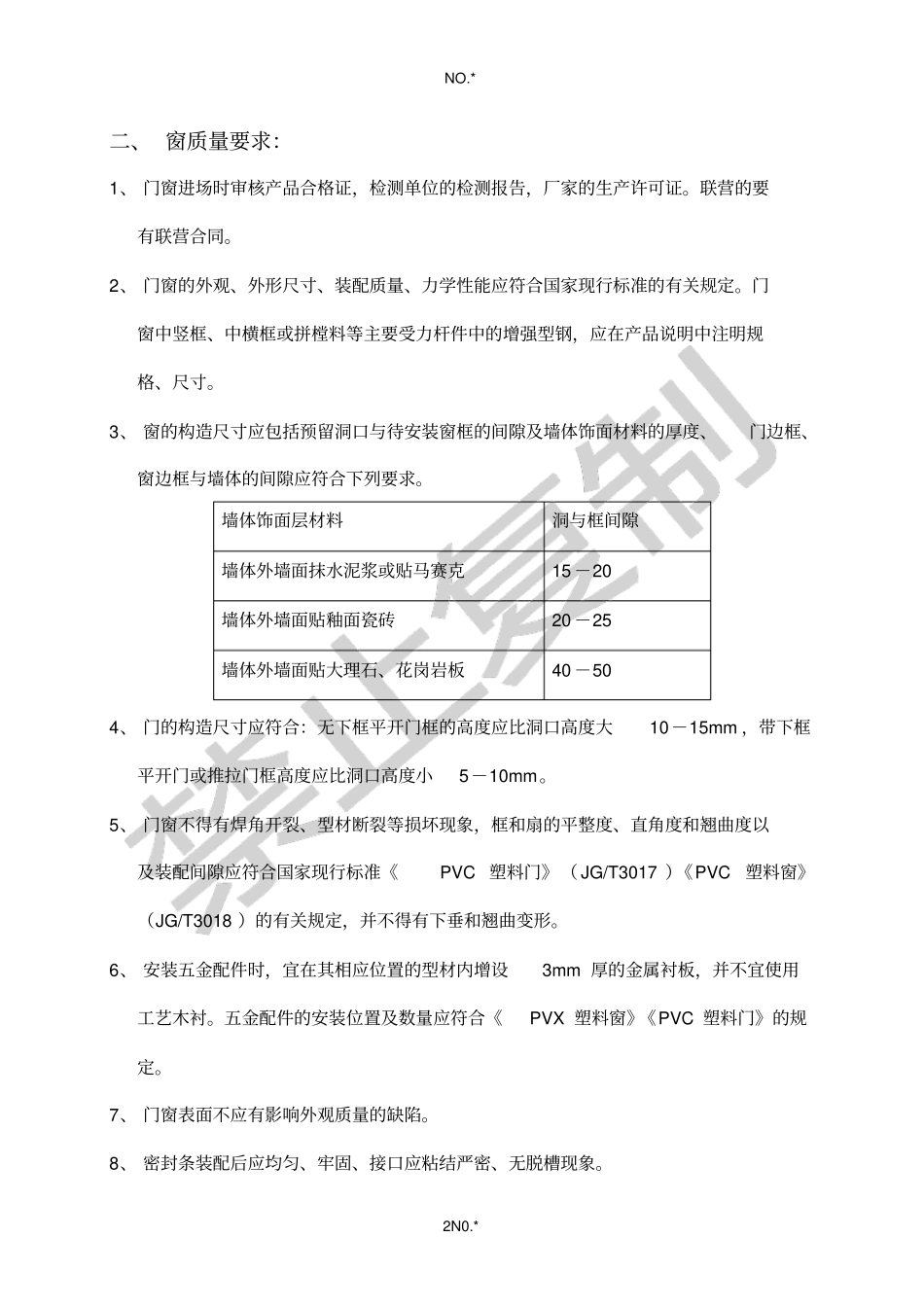 塑钢门窗安装监理细则_第2页