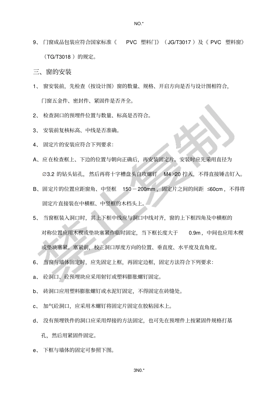 塑钢门窗安装监理细则_第3页