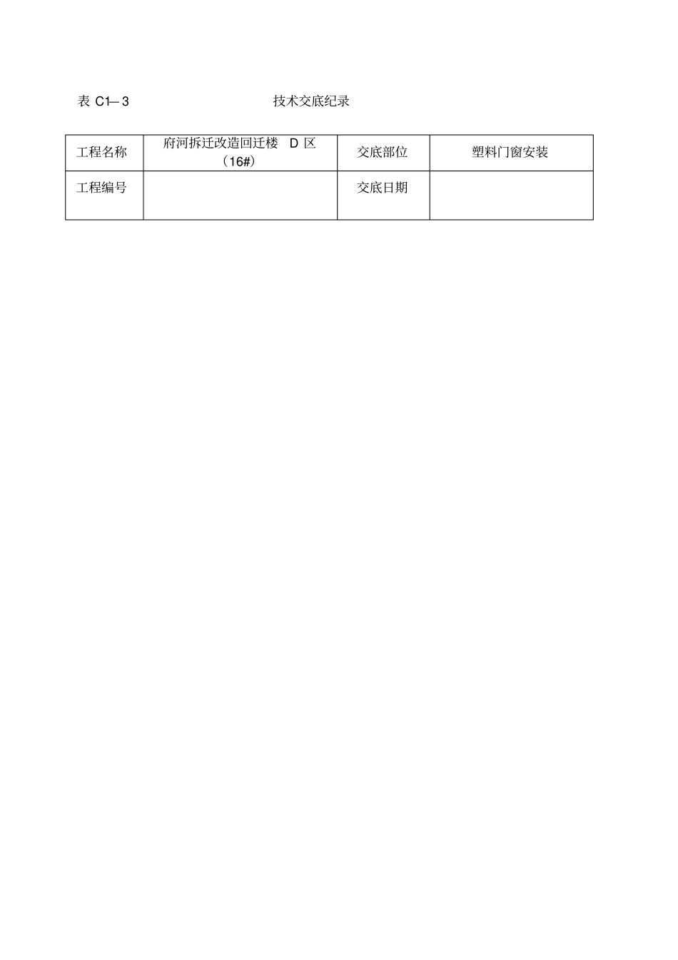 塑钢门窗技术交底_第1页