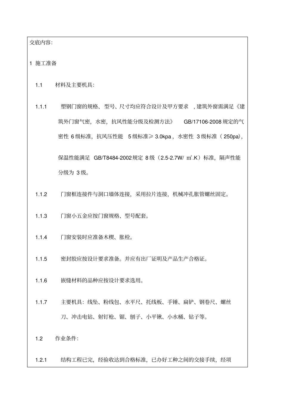 塑钢门窗技术交底_第2页