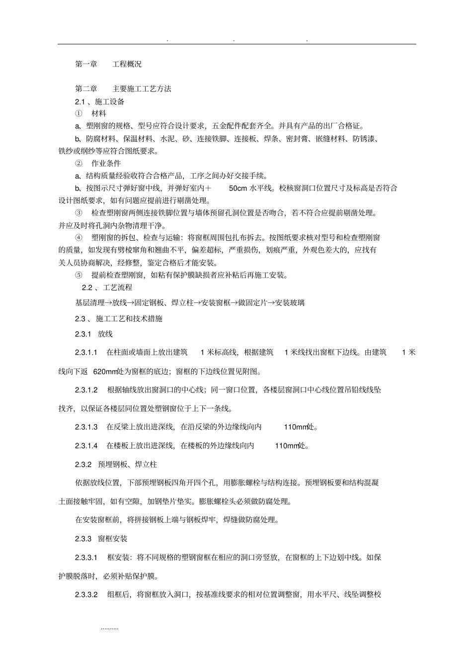 塑钢门窗施工工艺标准详_第1页