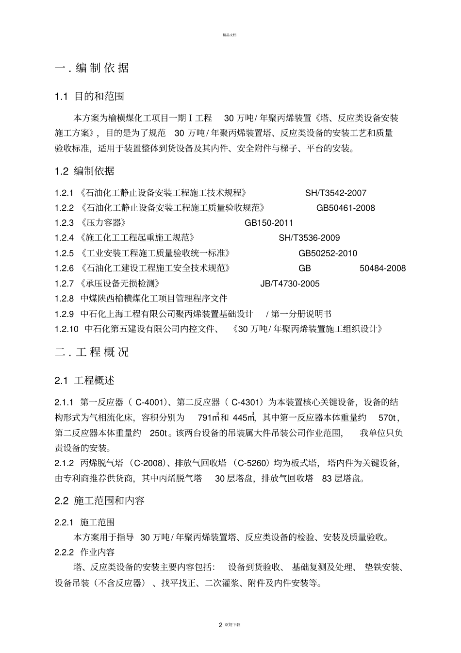 塔、反应类设备安装施工方案_第2页