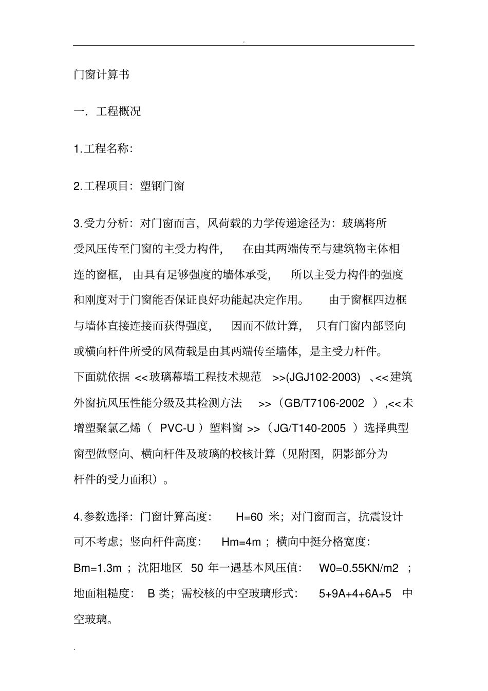 塑钢门窗计算书_第1页
