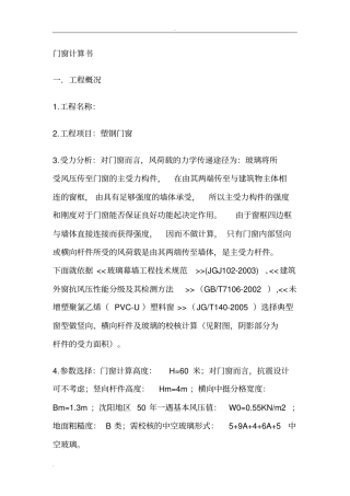塑钢门窗计算书