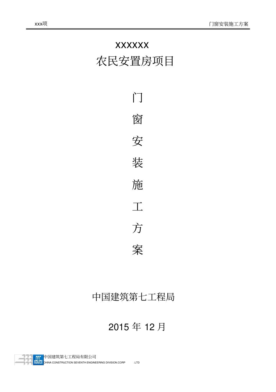 塑钢门窗施工方案_第1页