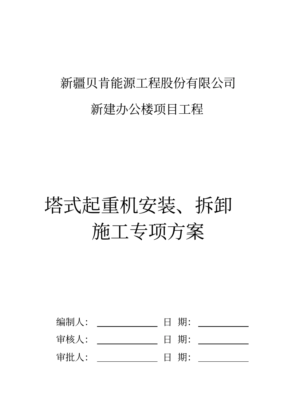 塔-式-起-重-机-安-装-方-案_第1页