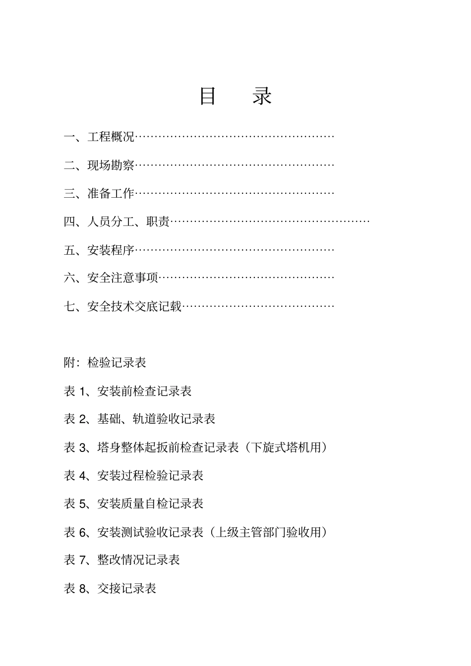 塔-式-起-重-机-安-装-方-案_第2页