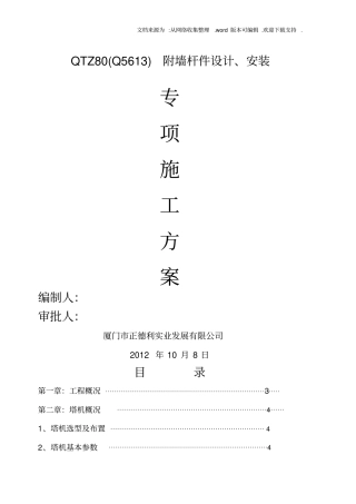 塔吊QTZ5613超长附墙杆件设计、安装专项施工方案1023