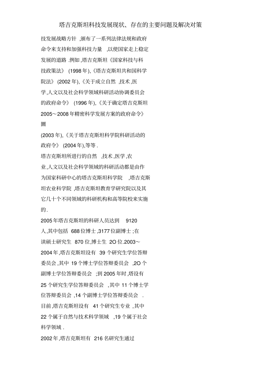 塔吉克斯坦科技发展现状、存在的主要问题及解决对策_第2页