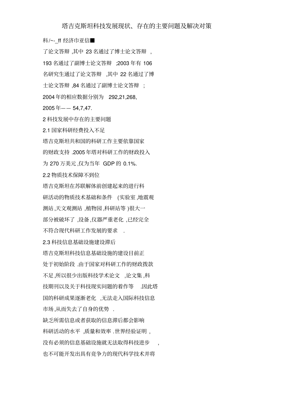 塔吉克斯坦科技发展现状、存在的主要问题及解决对策_第3页
