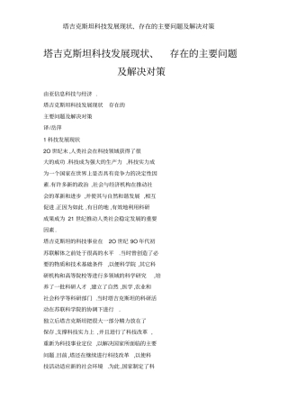 塔吉克斯坦科技发展现状、存在的主要问题及解决对策